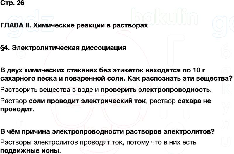 ГДЗ по химии 9 класс к учебнику Габриелян Остроумов Сладков Страница 26