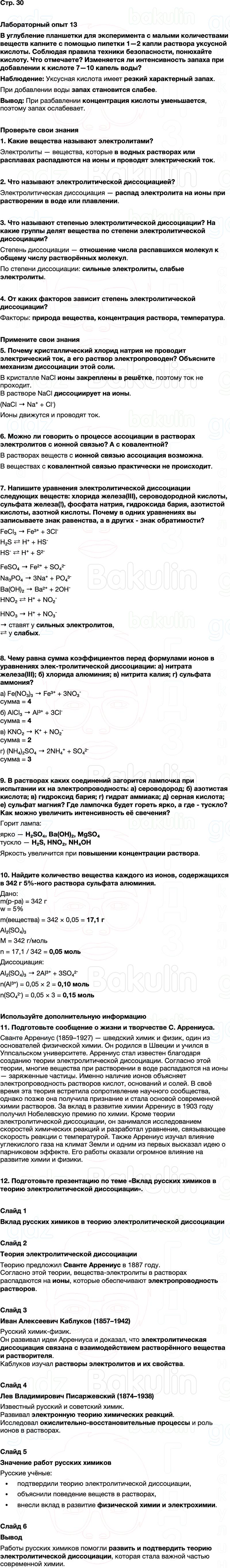 ГДЗ по химии 9 класс к учебнику Габриелян Остроумов Сладков Страница 30