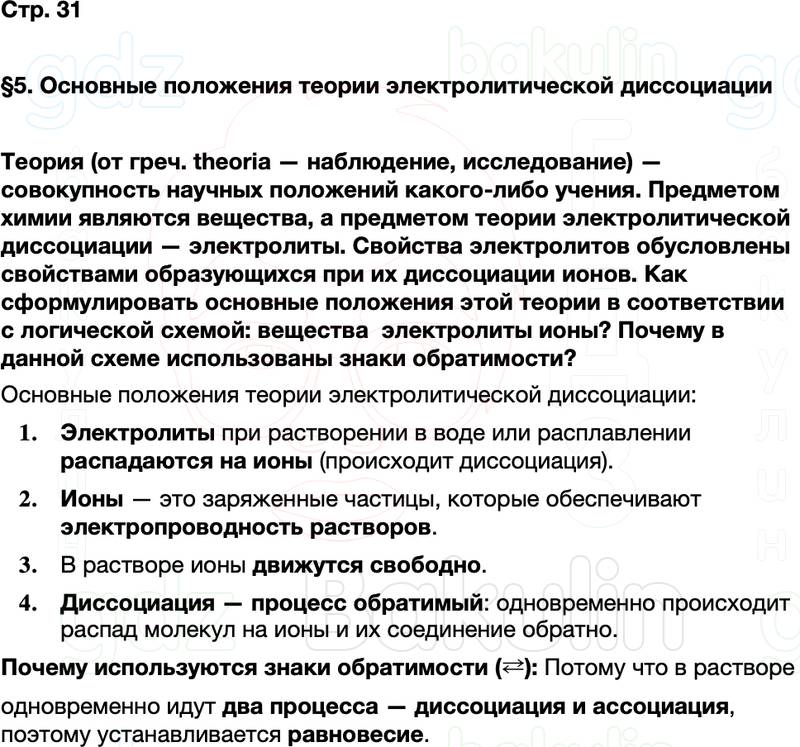 ГДЗ по химии 9 класс к учебнику Габриелян Остроумов Сладков Страница 31