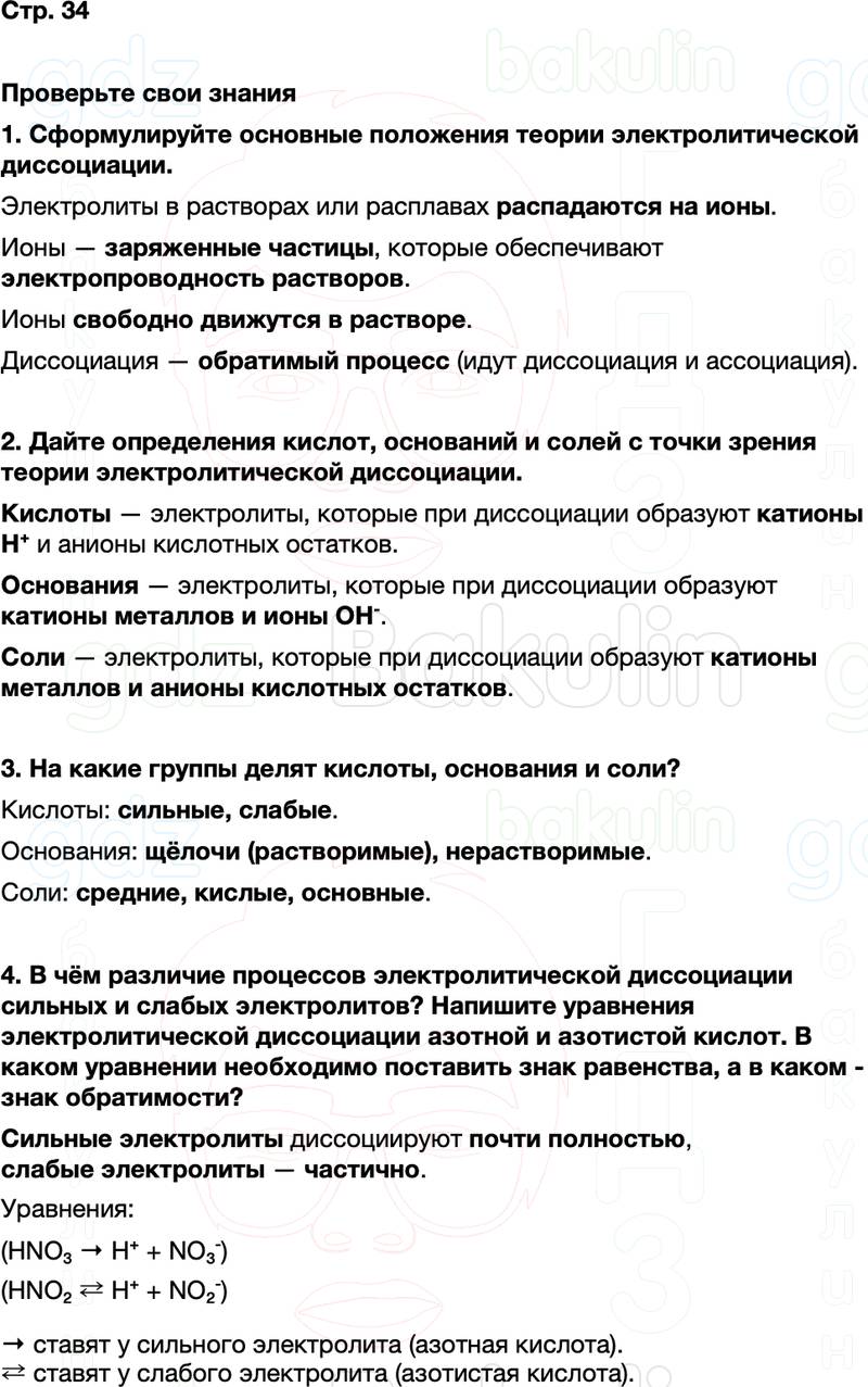 ГДЗ по химии 9 класс к учебнику Габриелян Остроумов Сладков Страница 34