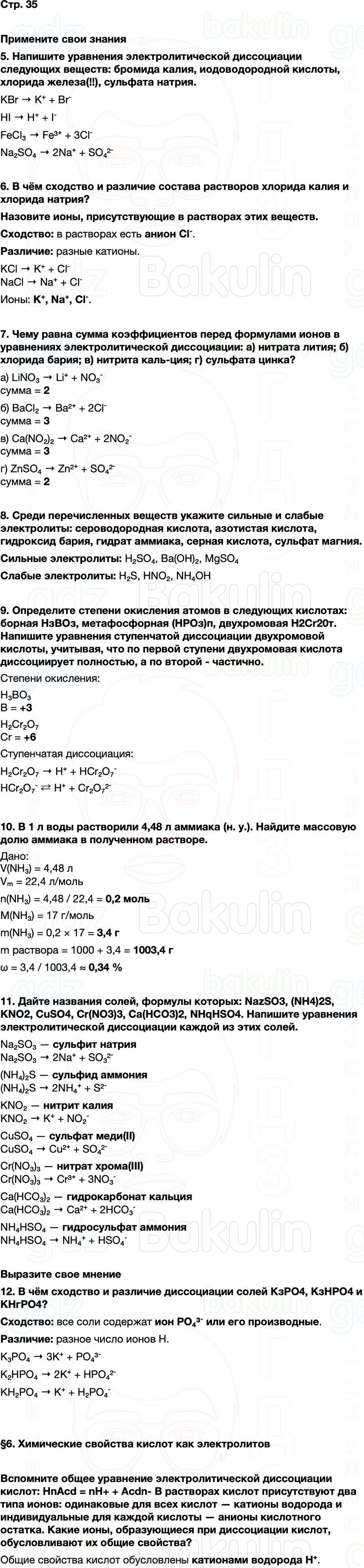 ГДЗ по химии 9 класс к учебнику Габриелян Остроумов Сладков Страница 35