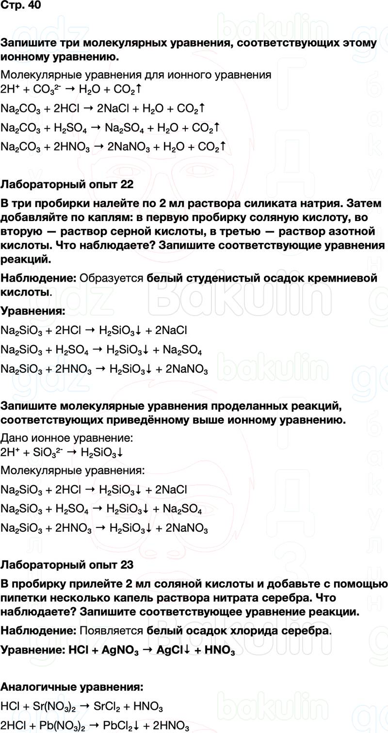 ГДЗ по химии 9 класс к учебнику Габриелян Остроумов Сладков Страница 40