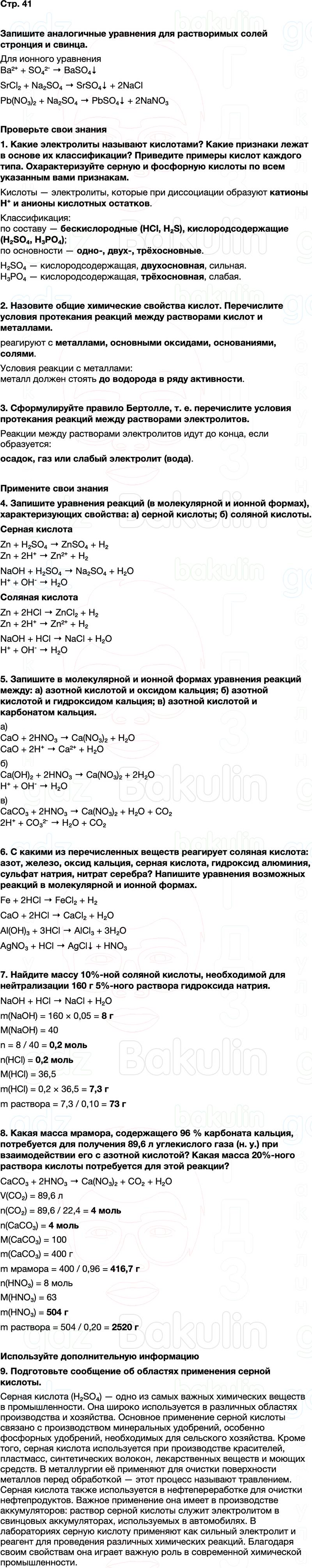 ГДЗ по химии 9 класс к учебнику Габриелян Остроумов Сладков Страница 41