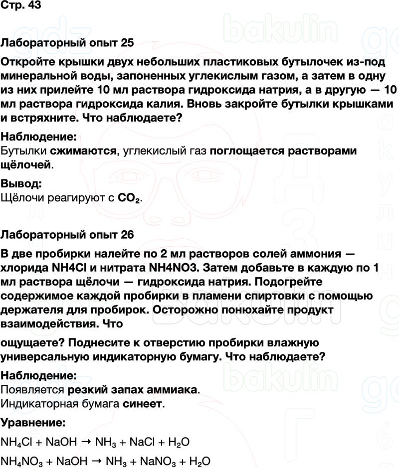 ГДЗ по химии 9 класс к учебнику Габриелян Остроумов Сладков Страница 43