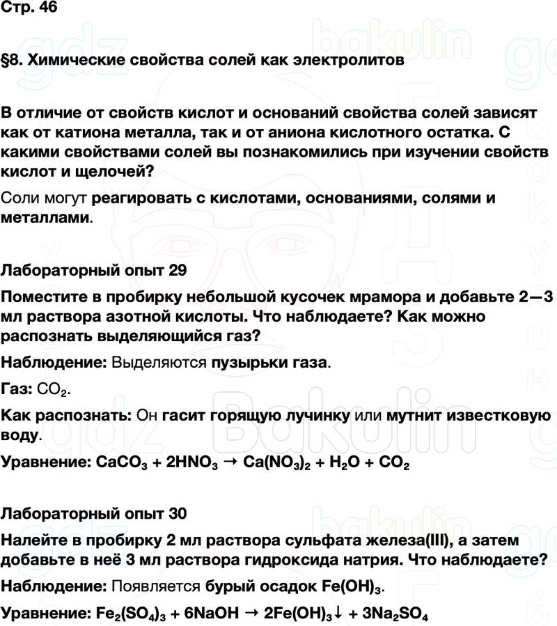 ГДЗ по химии 9 класс к учебнику Габриелян Остроумов Сладков Страница 46