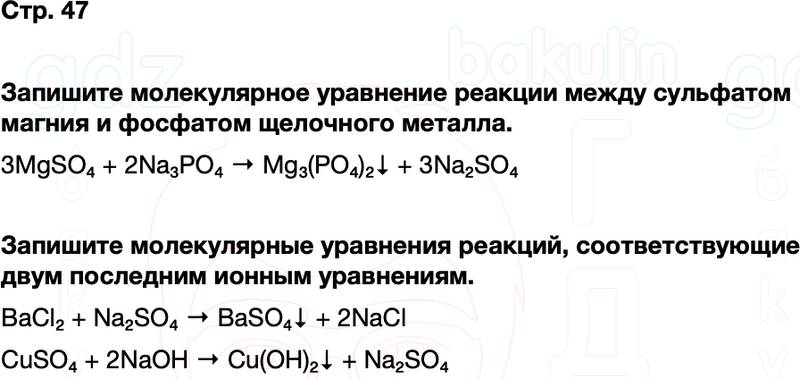 ГДЗ по химии 9 класс к учебнику Габриелян Остроумов Сладков Страница 47