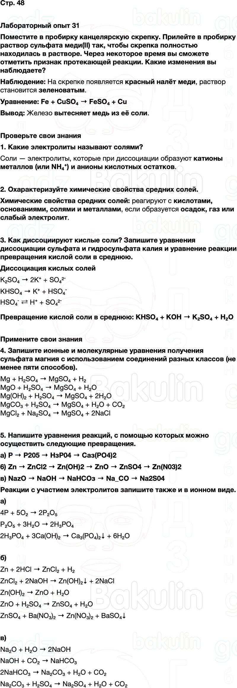 ГДЗ по химии 9 класс к учебнику Габриелян Остроумов Сладков Страница 48