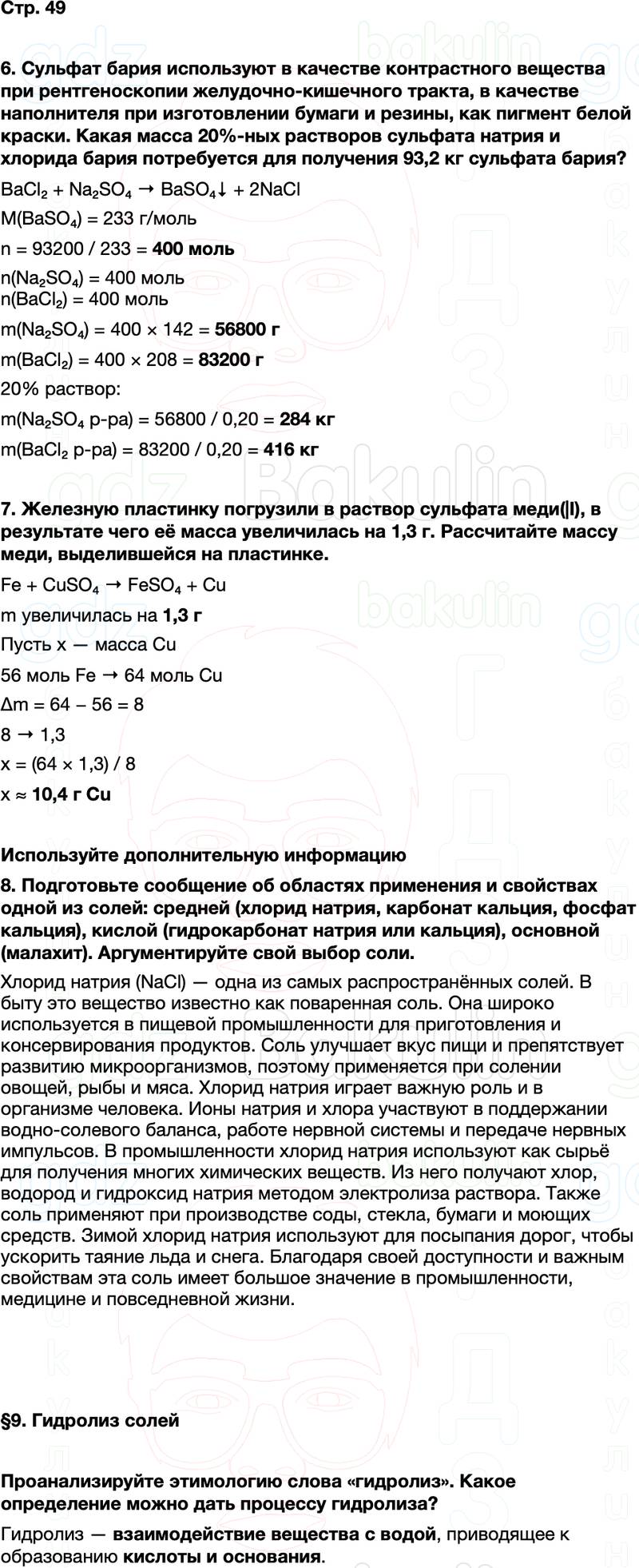 ГДЗ по химии 9 класс к учебнику Габриелян Остроумов Сладков Страница 49
