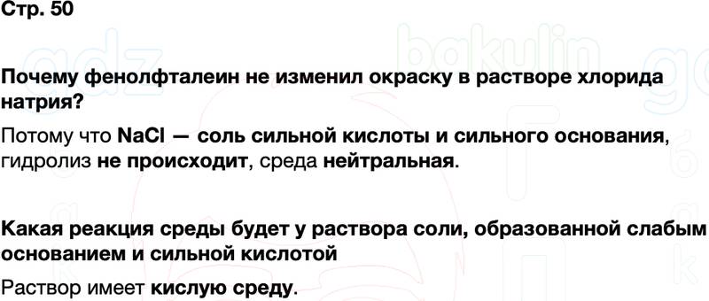 ГДЗ по химии 9 класс к учебнику Габриелян Остроумов Сладков Страница 50