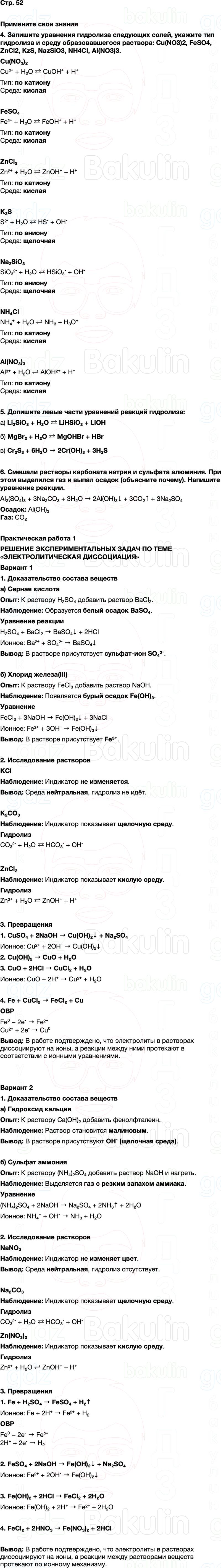 ГДЗ по химии 9 класс к учебнику Габриелян Остроумов Сладков Страница 52