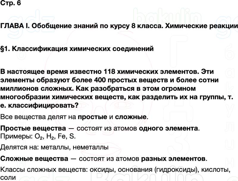 ГДЗ по химии 9 класс к учебнику Габриелян Остроумов Сладков Страница 6