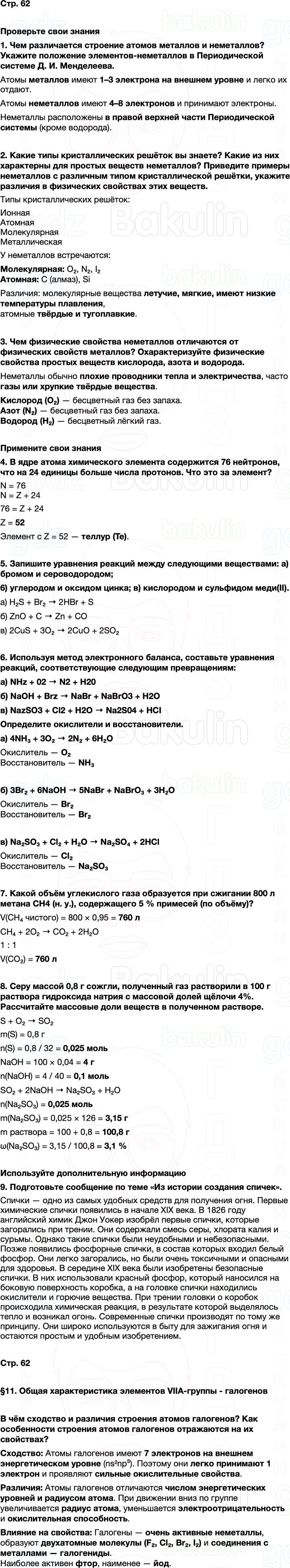 ГДЗ по химии 9 класс к учебнику Габриелян Остроумов Сладков Страница 62
