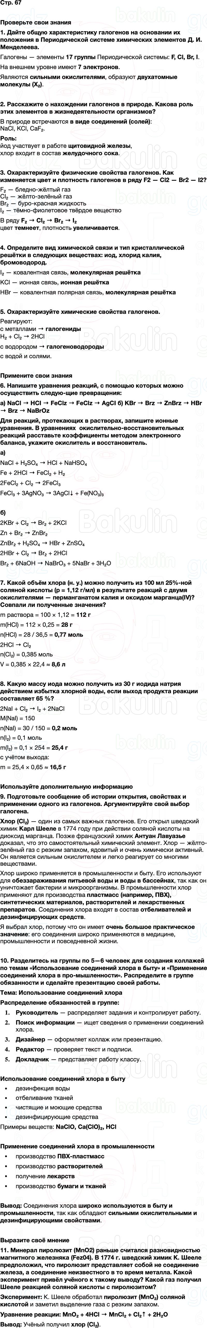 ГДЗ по химии 9 класс к учебнику Габриелян Остроумов Сладков Страница 67