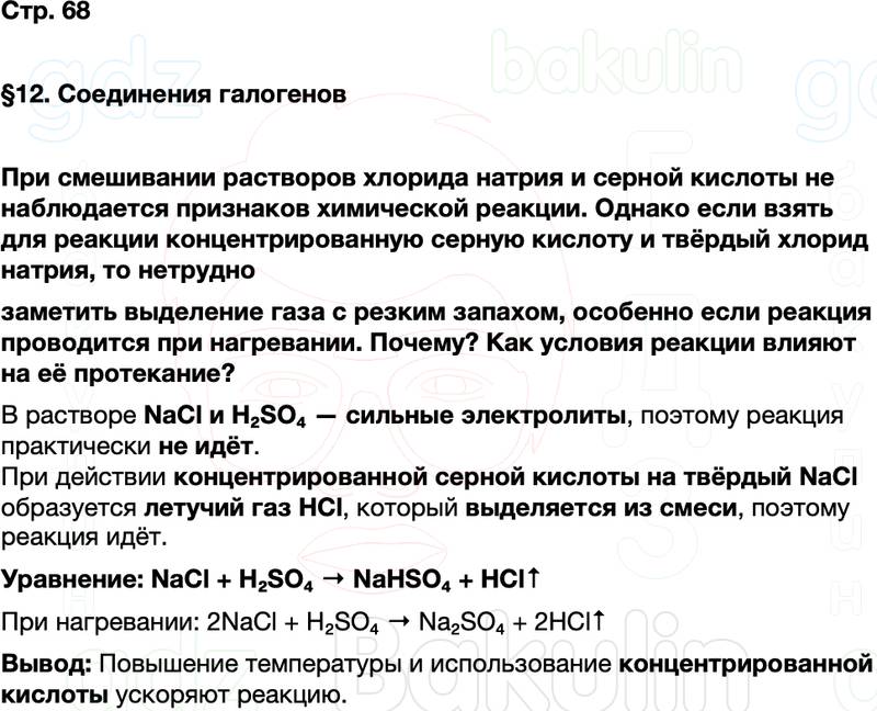 ГДЗ по химии 9 класс к учебнику Габриелян Остроумов Сладков Страница 68