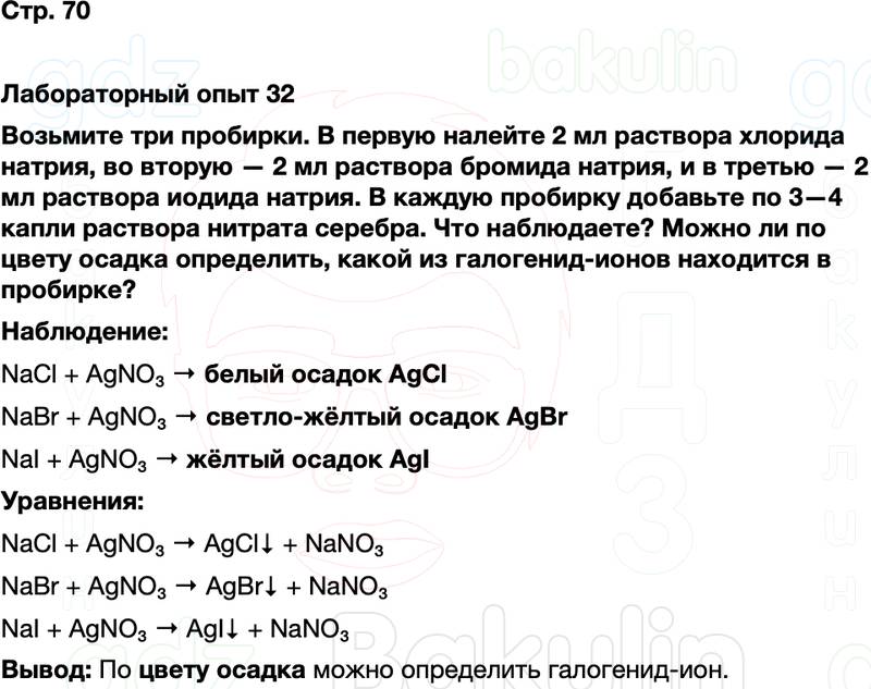 ГДЗ по химии 9 класс к учебнику Габриелян Остроумов Сладков Страница 70