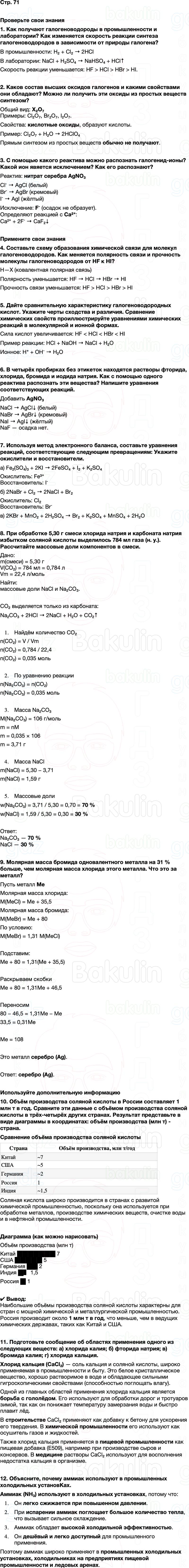 ГДЗ по химии 9 класс к учебнику Габриелян Остроумов Сладков Страница 71