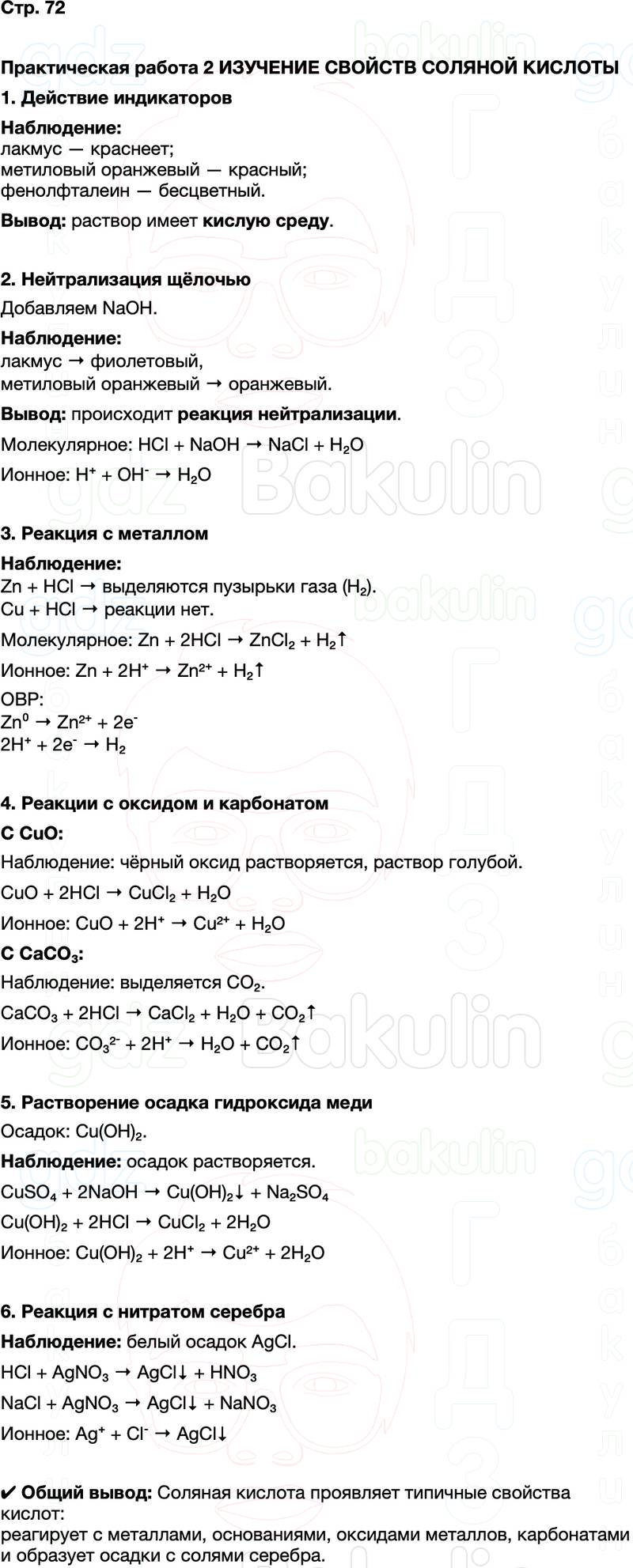 ГДЗ по химии 9 класс к учебнику Габриелян Остроумов Сладков Страница 72