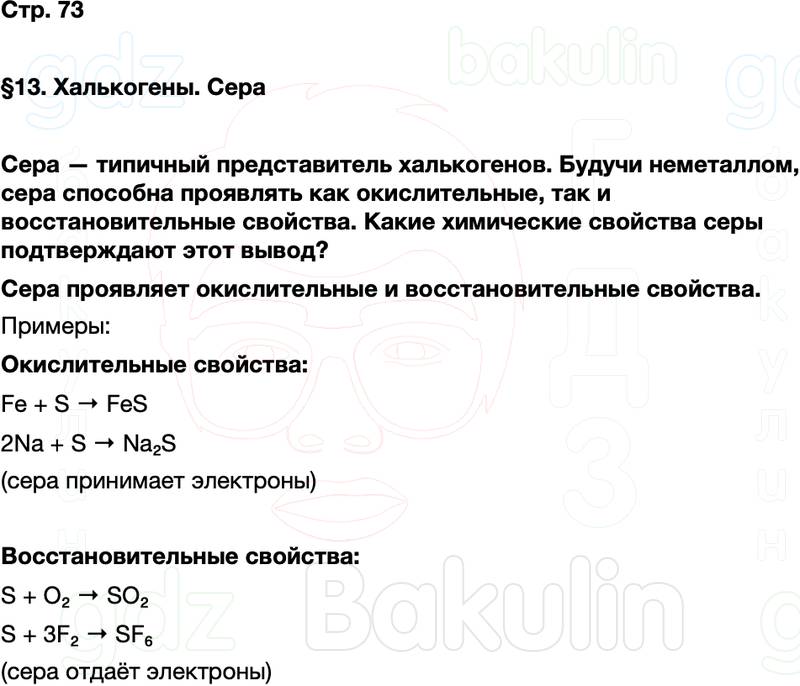 ГДЗ по химии 9 класс к учебнику Габриелян Остроумов Сладков Страница 73