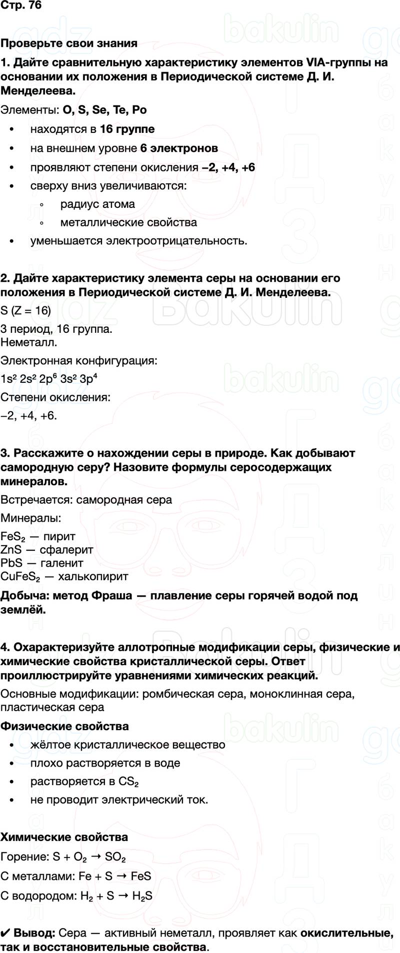 ГДЗ по химии 9 класс к учебнику Габриелян Остроумов Сладков Страница 76