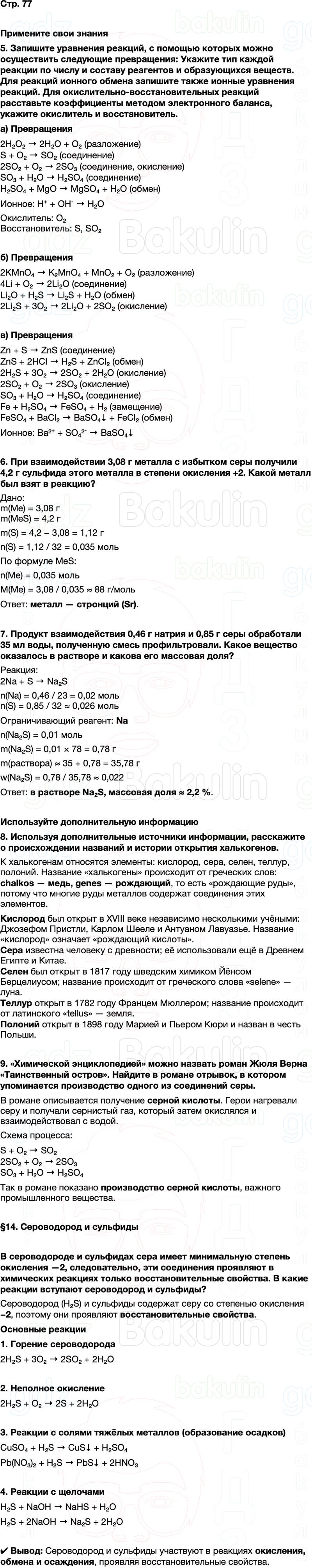 ГДЗ по химии 9 класс к учебнику Габриелян Остроумов Сладков Страница 77