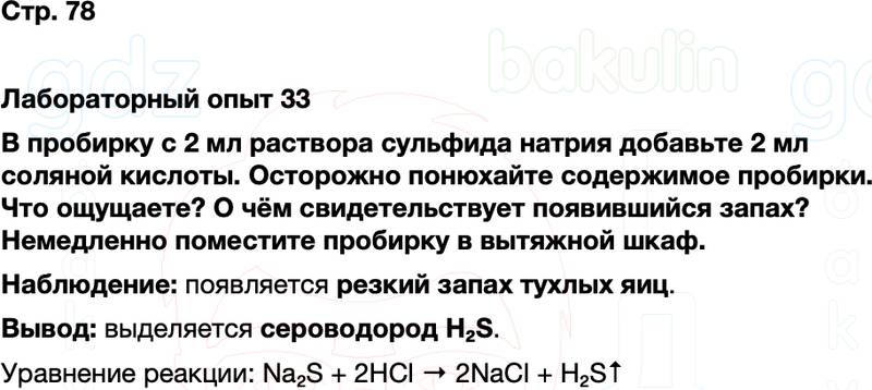 ГДЗ по химии 9 класс к учебнику Габриелян Остроумов Сладков Страница 78