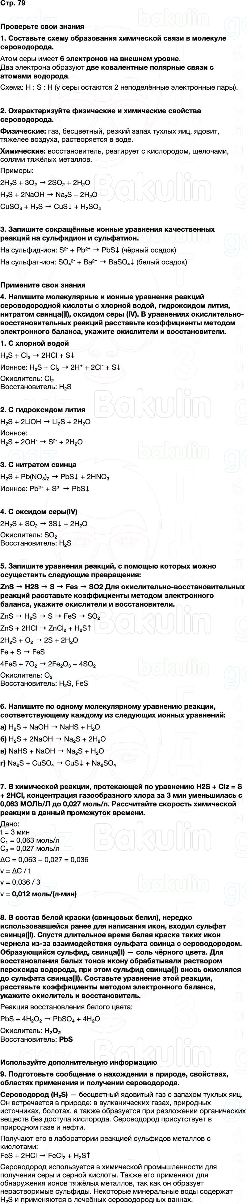 ГДЗ по химии 9 класс к учебнику Габриелян Остроумов Сладков Страница 79
