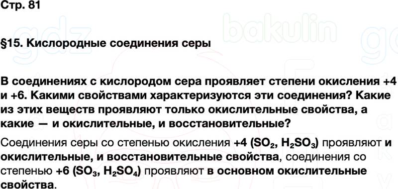 ГДЗ по химии 9 класс к учебнику Габриелян Остроумов Сладков Страница 81