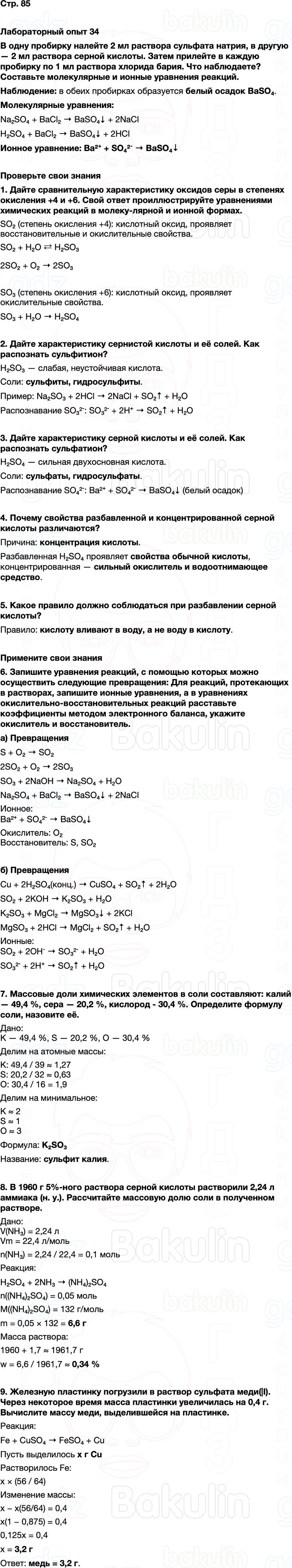 ГДЗ по химии 9 класс к учебнику Габриелян Остроумов Сладков Страница 85