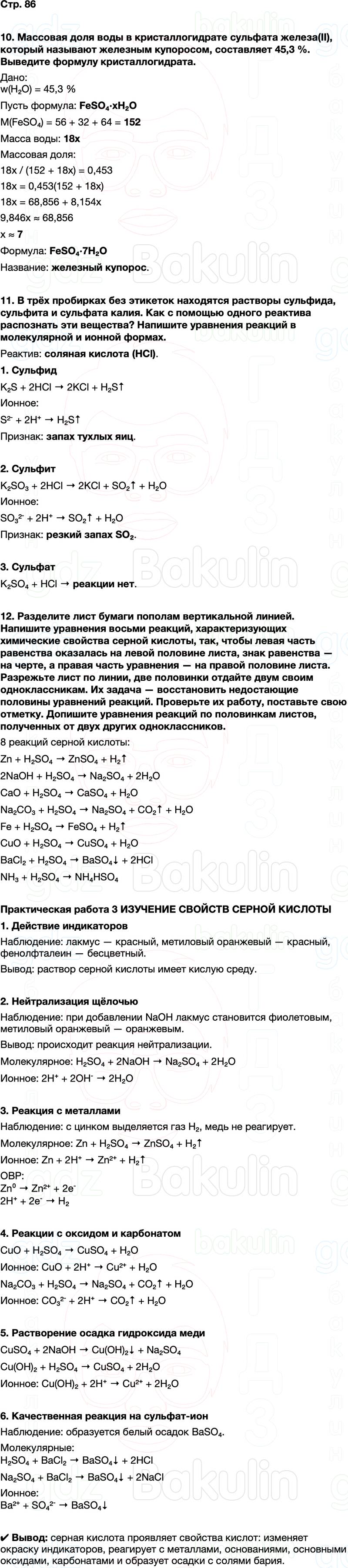 ГДЗ по химии 9 класс к учебнику Габриелян Остроумов Сладков Страница 86