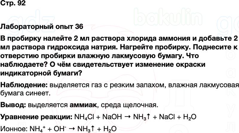ГДЗ по химии 9 класс к учебнику Габриелян Остроумов Сладков Страница 92