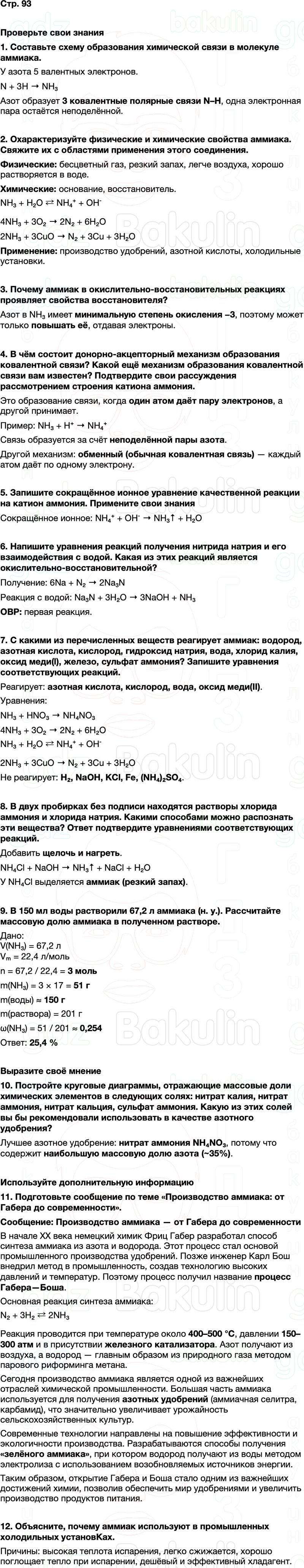 ГДЗ по химии 9 класс к учебнику Габриелян Остроумов Сладков Страница 93