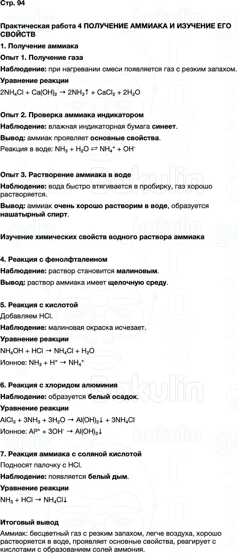 ГДЗ по химии 9 класс к учебнику Габриелян Остроумов Сладков Страница 94