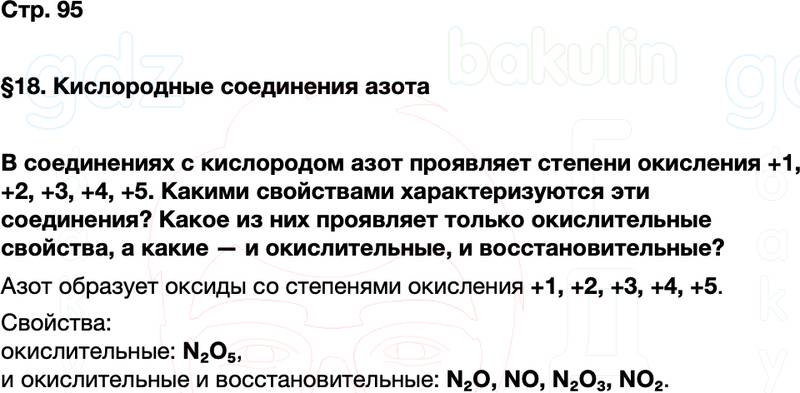 ГДЗ по химии 9 класс к учебнику Габриелян Остроумов Сладков Страница 95