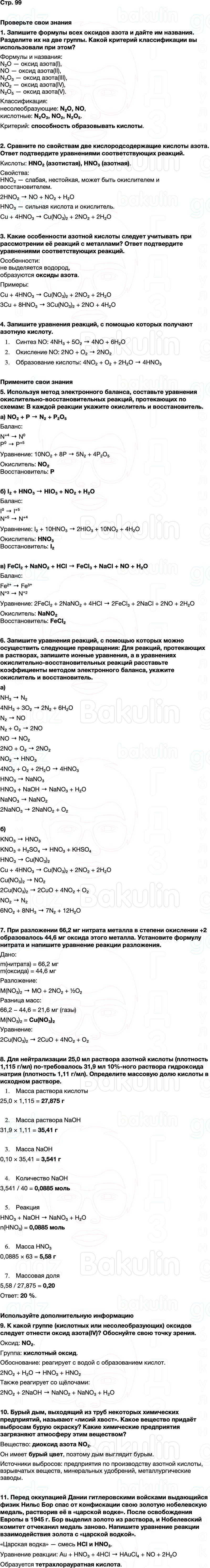 ГДЗ по химии 9 класс к учебнику Габриелян Остроумов Сладков Страница 99