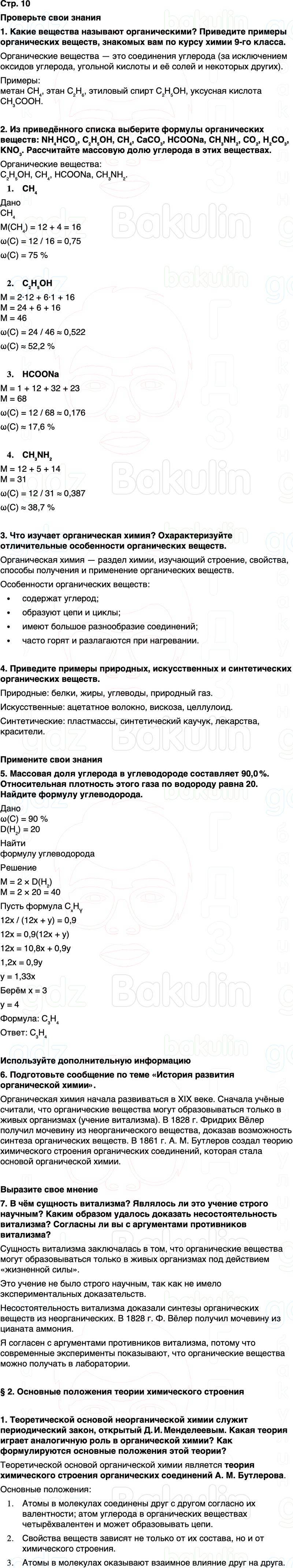 ГДЗ по химии 10 класс к учебнику Габриелян Остроумов Сладков Страница 10
