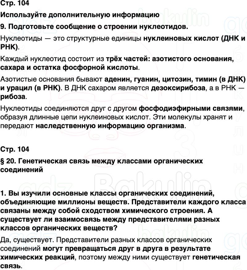 ГДЗ по химии 10 класс к учебнику Габриелян Остроумов Сладков Страница 104