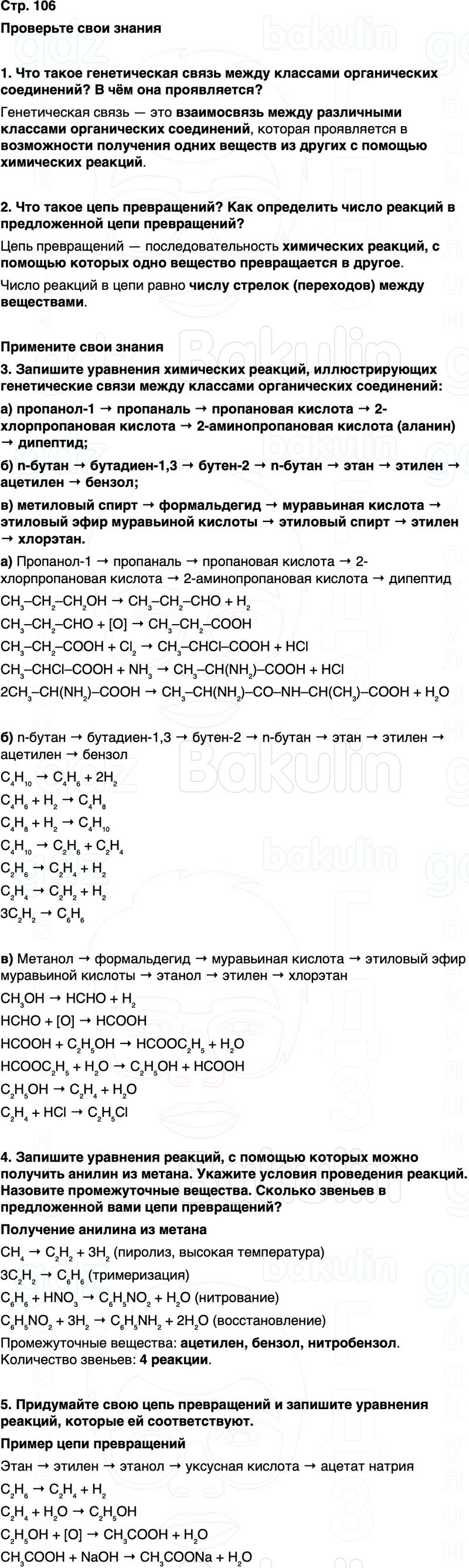 ГДЗ по химии 10 класс к учебнику Габриелян Остроумов Сладков Страница 106
