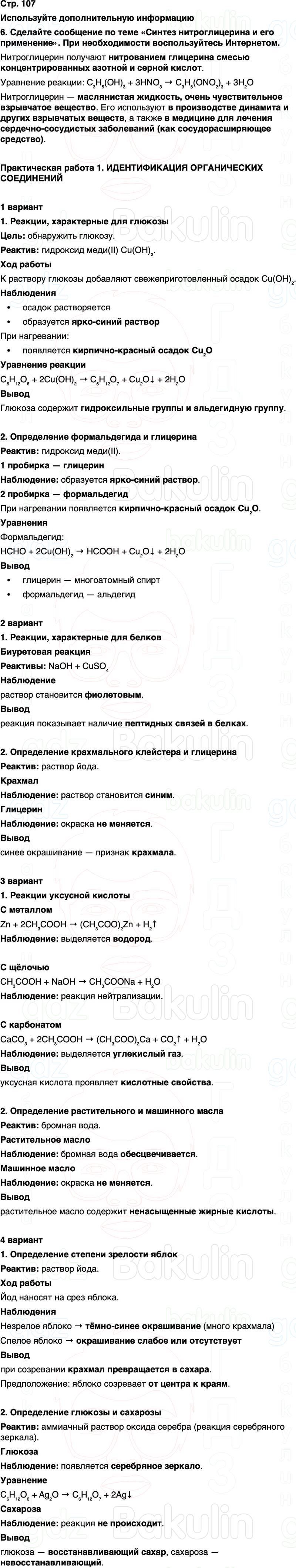 ГДЗ по химии 10 класс к учебнику Габриелян Остроумов Сладков Страница 107