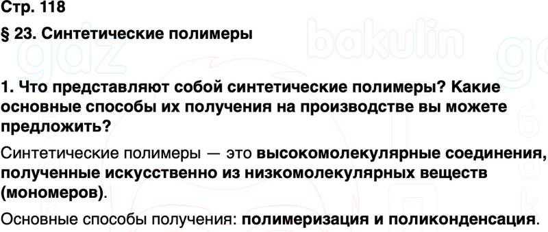 ГДЗ по химии 10 класс к учебнику Габриелян Остроумов Сладков Страница 118