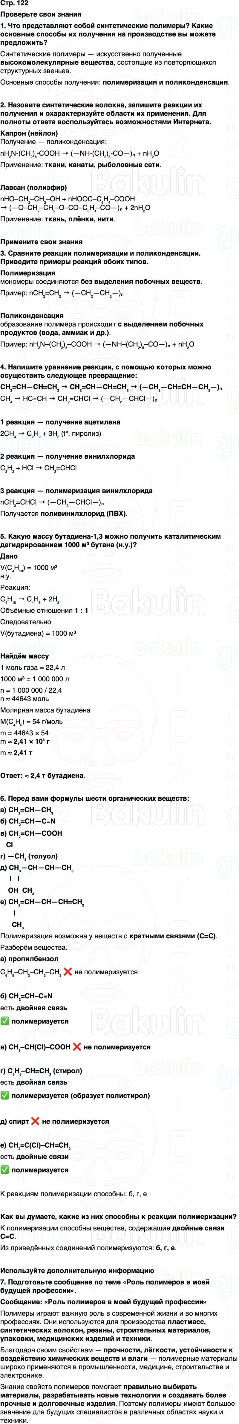 ГДЗ по химии 10 класс к учебнику Габриелян Остроумов Сладков Страница 122