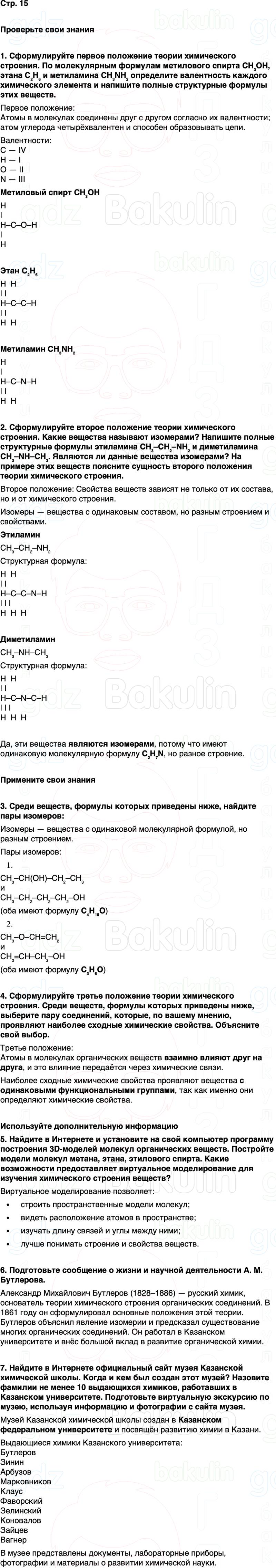 ГДЗ по химии 10 класс к учебнику Габриелян Остроумов Сладков Страница 15