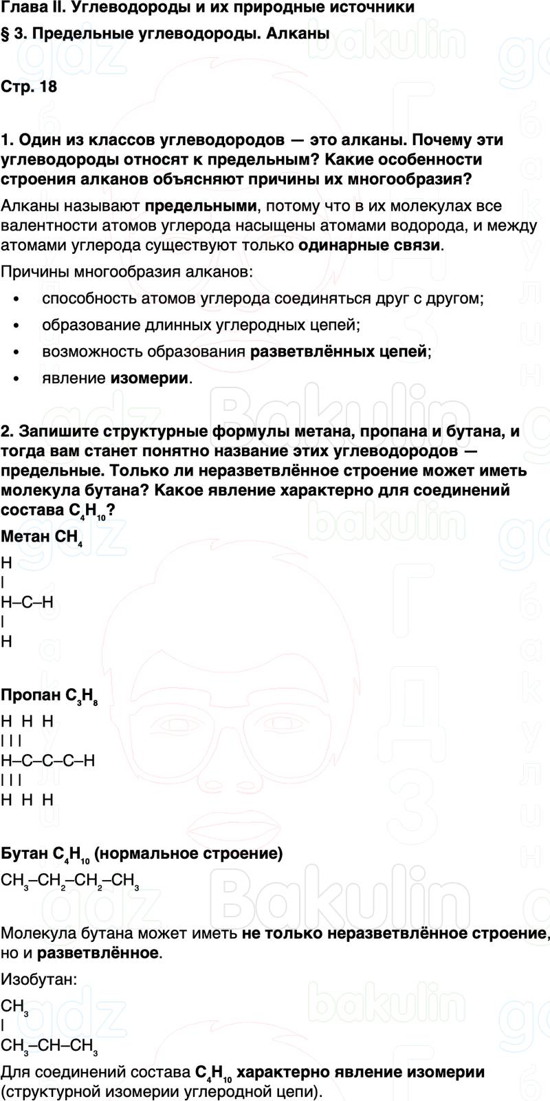 ГДЗ по химии 10 класс к учебнику Габриелян Остроумов Сладков Страница 18