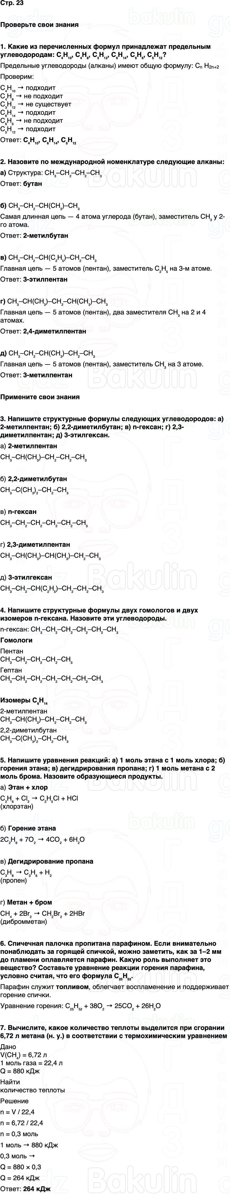 ГДЗ по химии 10 класс к учебнику Габриелян Остроумов Сладков Страница 23