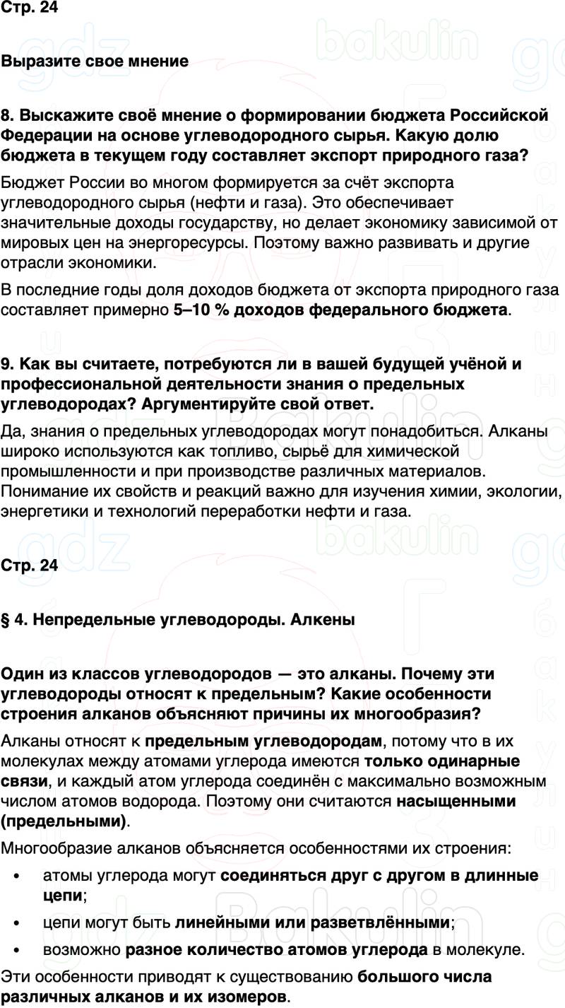 ГДЗ по химии 10 класс к учебнику Габриелян Остроумов Сладков Страница 24