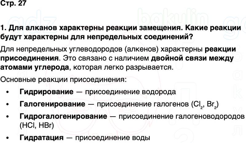 ГДЗ по химии 10 класс к учебнику Габриелян Остроумов Сладков Страница 27