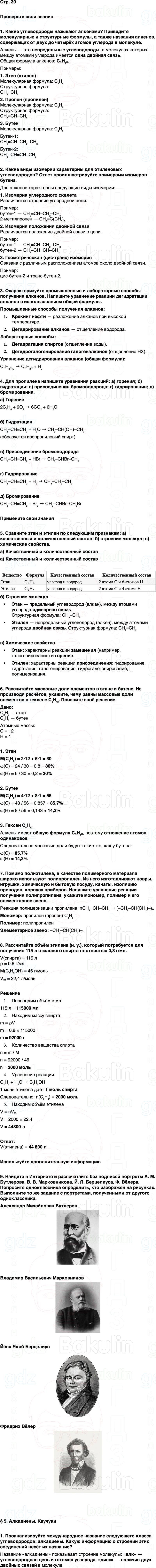 ГДЗ по химии 10 класс к учебнику Габриелян Остроумов Сладков Страница 30