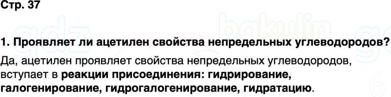 ГДЗ по химии 10 класс к учебнику Габриелян Остроумов Сладков Страница 37