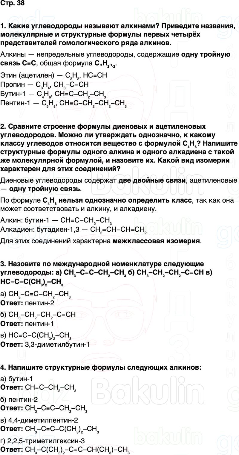 ГДЗ по химии 10 класс к учебнику Габриелян Остроумов Сладков Страница 38