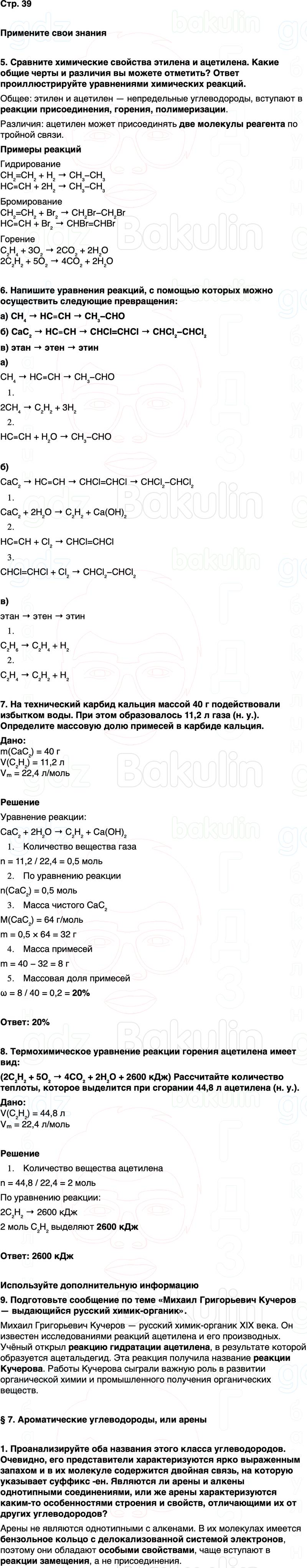 ГДЗ по химии 10 класс к учебнику Габриелян Остроумов Сладков Страница 39