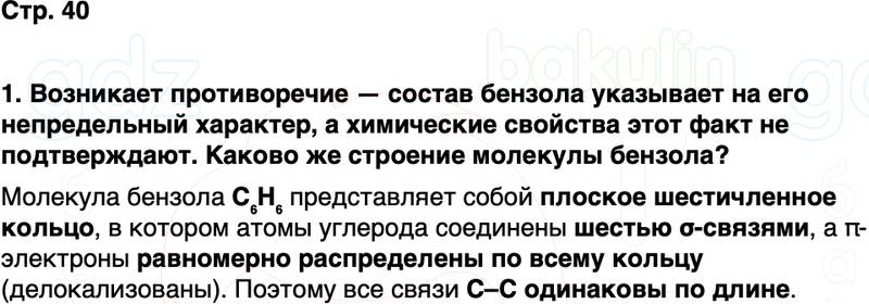 ГДЗ по химии 10 класс к учебнику Габриелян Остроумов Сладков Страница 40